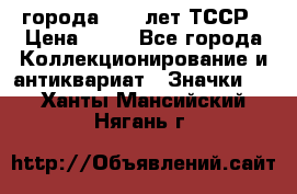 1.1) города : 40 лет ТССР › Цена ­ 89 - Все города Коллекционирование и антиквариат » Значки   . Ханты-Мансийский,Нягань г.